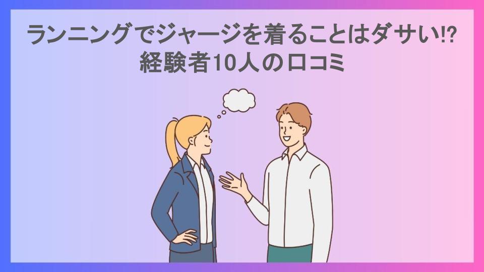 ランニングでジャージを着ることはダサい!?経験者10人の口コミ